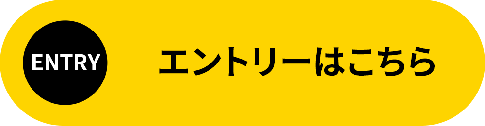 エントリーはこちら